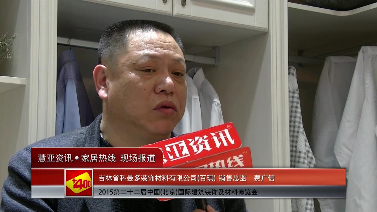 2015北京建博会 慧亚专访百琪销售总监费广信