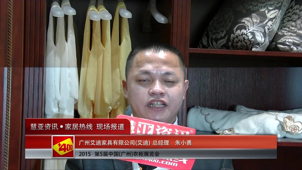 艾迪精彩亮相2015广州衣柜展 慧亚专访总经理朱小勇