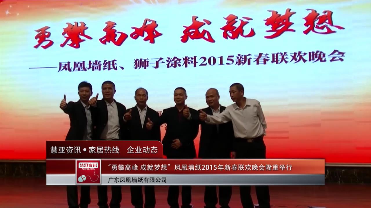 “勇攀高峰成就梦想”凤凰墙纸2015年新春联欢晚会隆重举行