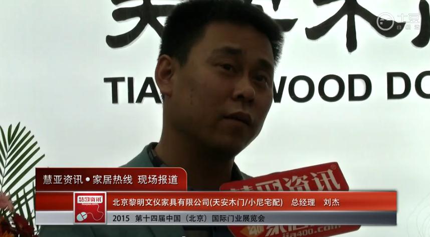 2015北京门业展 慧亚专访天安木门总经理刘杰