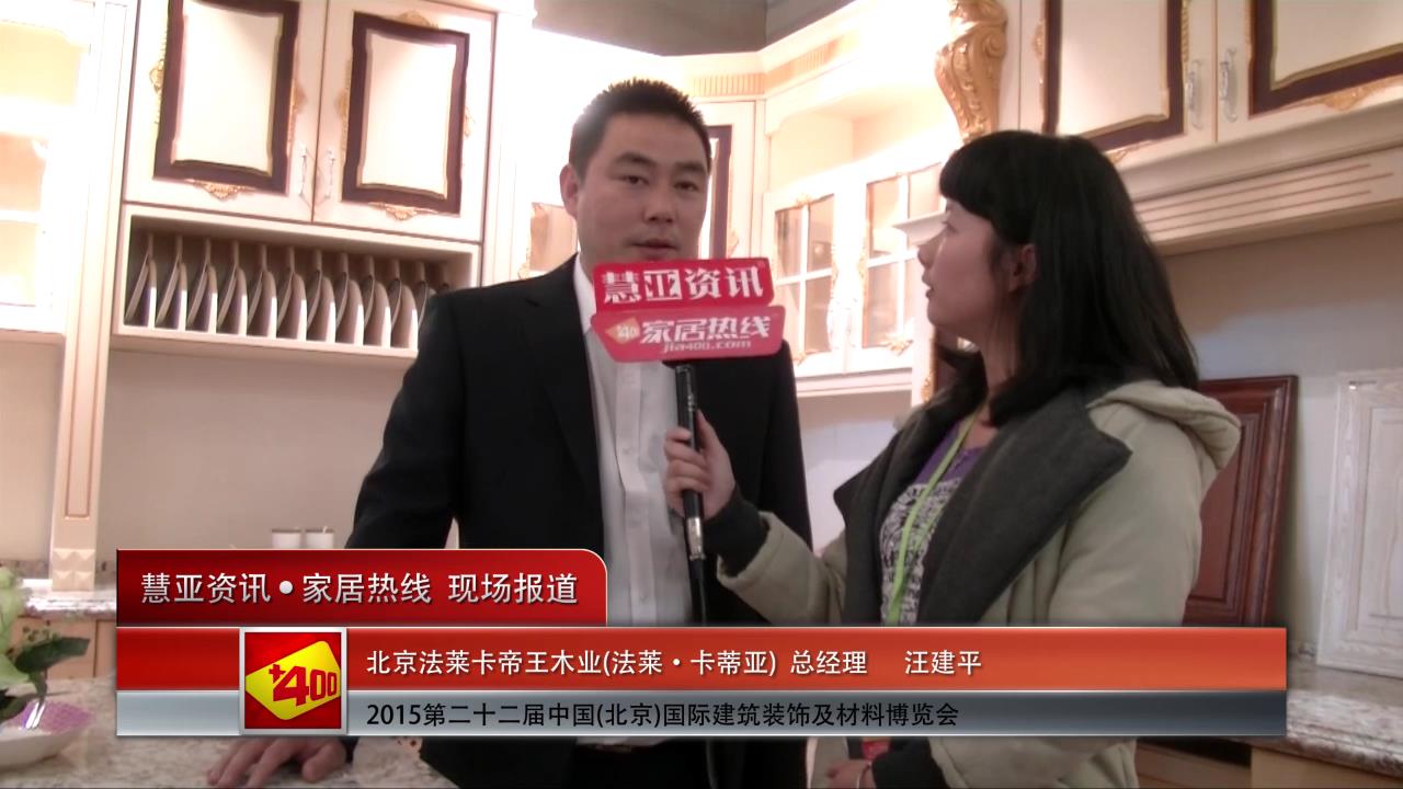 2015北京建博会 慧亚专访法莱总经理汪建平
