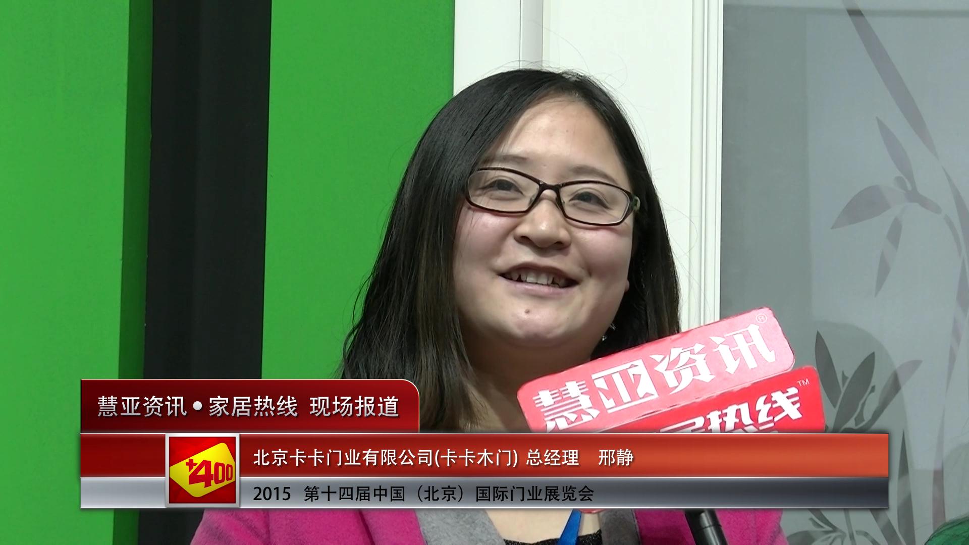 2015北京门业展 慧亚专访卡卡总经理邢静