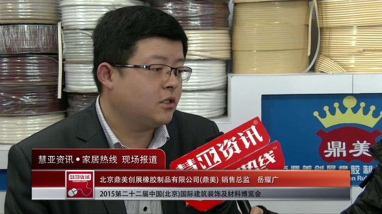 鼎美盛装参展2015北京建博会 销售总监岳耀广接受慧亚专访