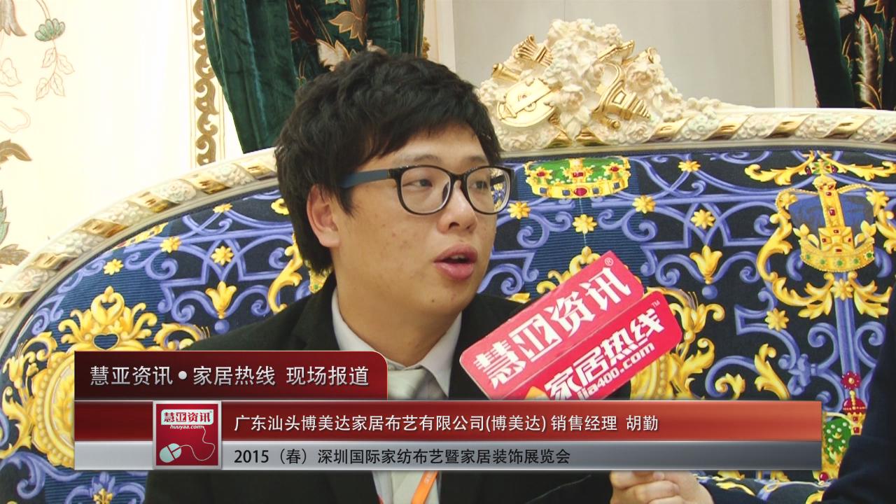 2015深圳春季家纺展慧亚专访博美达销售经理胡勤
