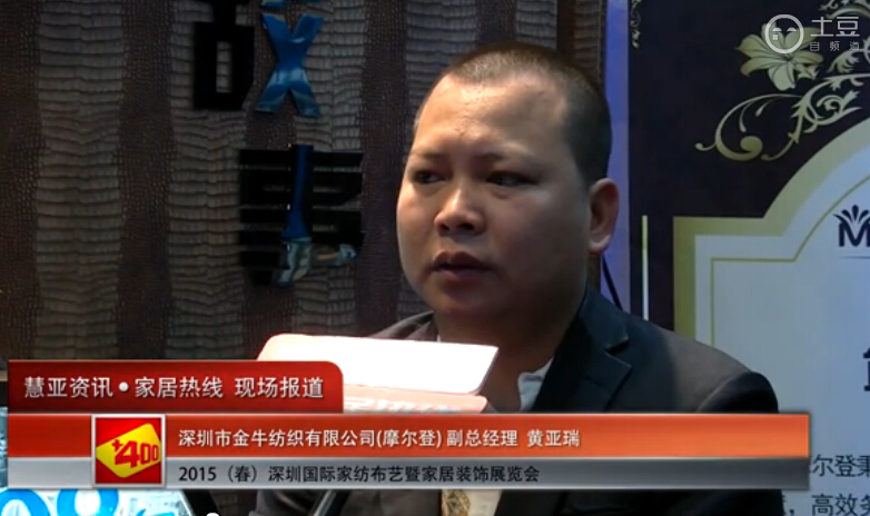 摩尔登盛装参展2015深圳春季家纺展 副总经理黄亚瑞接受慧亚专访