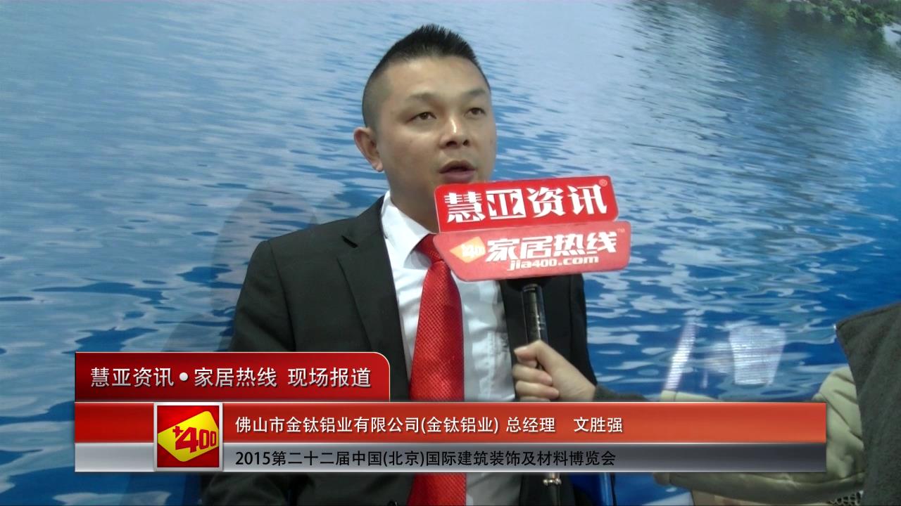 2015北京建博会 慧亚专访金钛副总经理文胜强