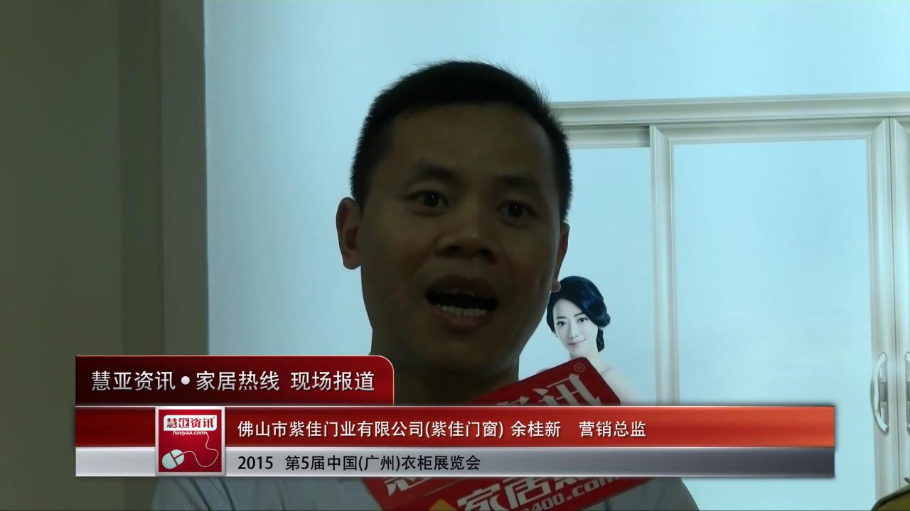 2015广州衣柜展慧亚专访紫佳门窗营销总监余桂新