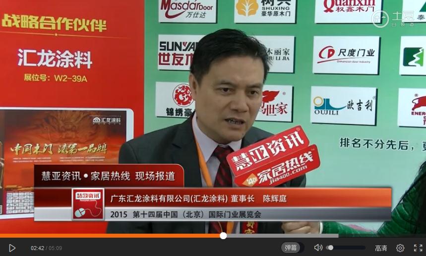 汇龙涂料亮相2015北京门业展 慧亚专访董事长陈辉庭