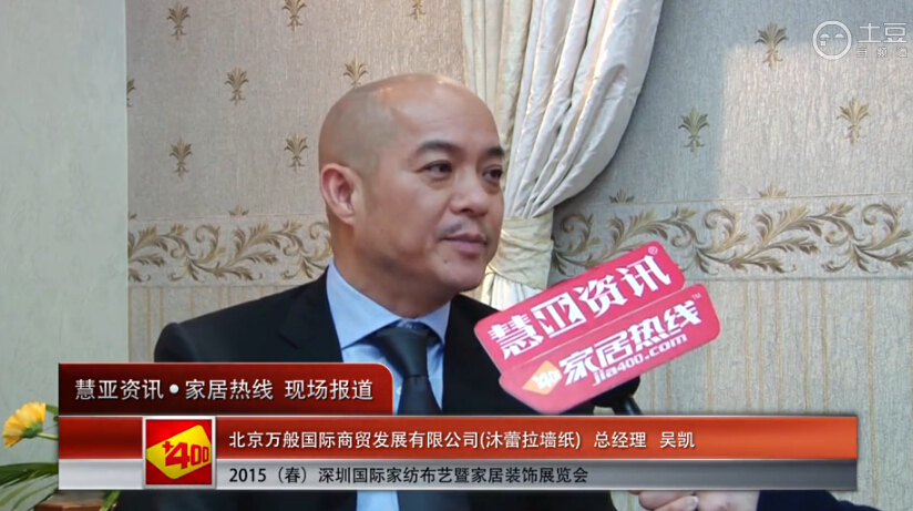 沐蕾拉墙纸精彩亮相2015深圳春季家纺展 慧亚专访总经理吴凯