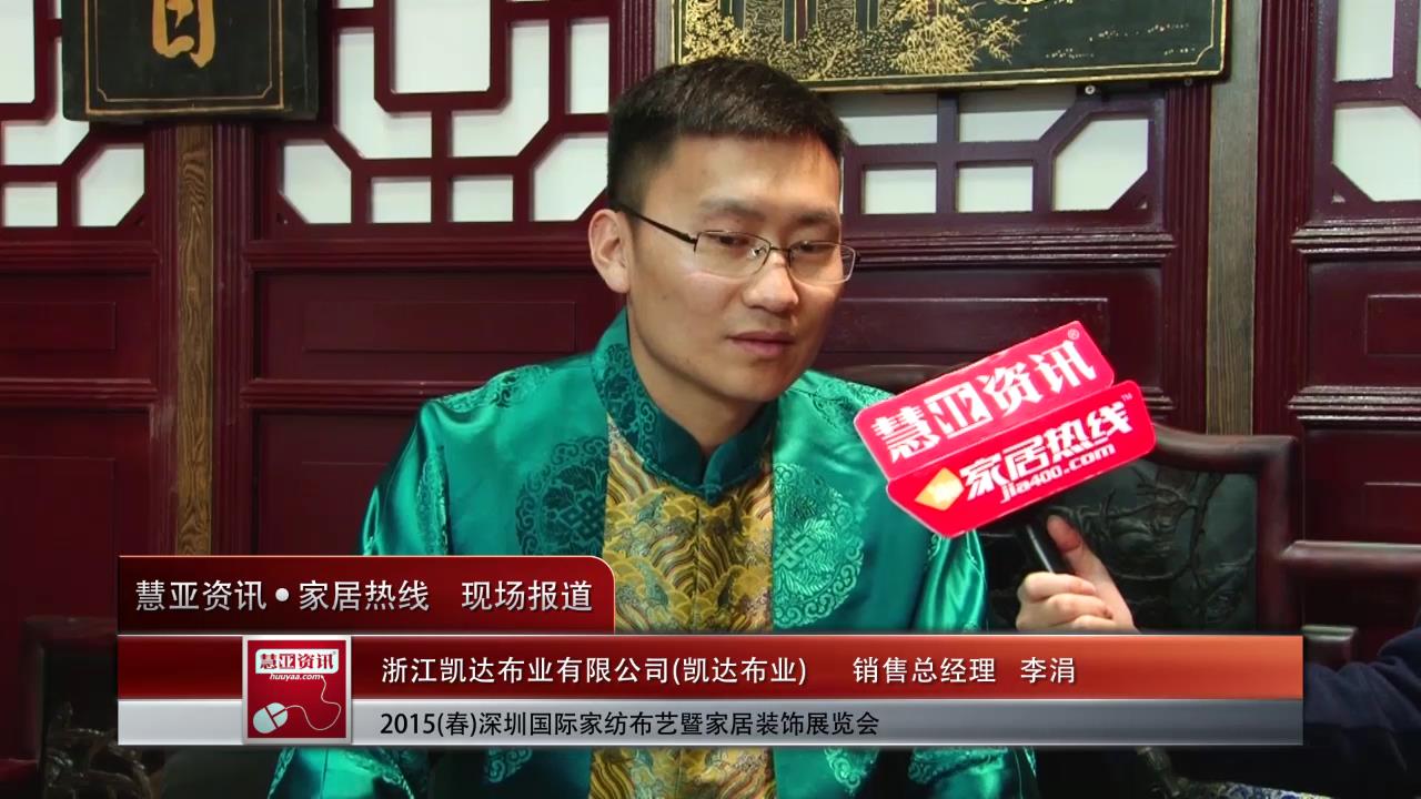 凯达布业精彩亮相2015深圳春季家纺展 慧亚专访销售总经理李涓