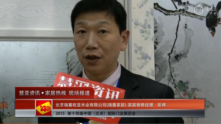 2015北京门业展 慧亚专访瑞嘉家居销售经理彭辉