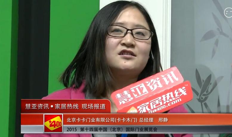 2015北京门业展 慧亚专访卡卡木门总经理邢静