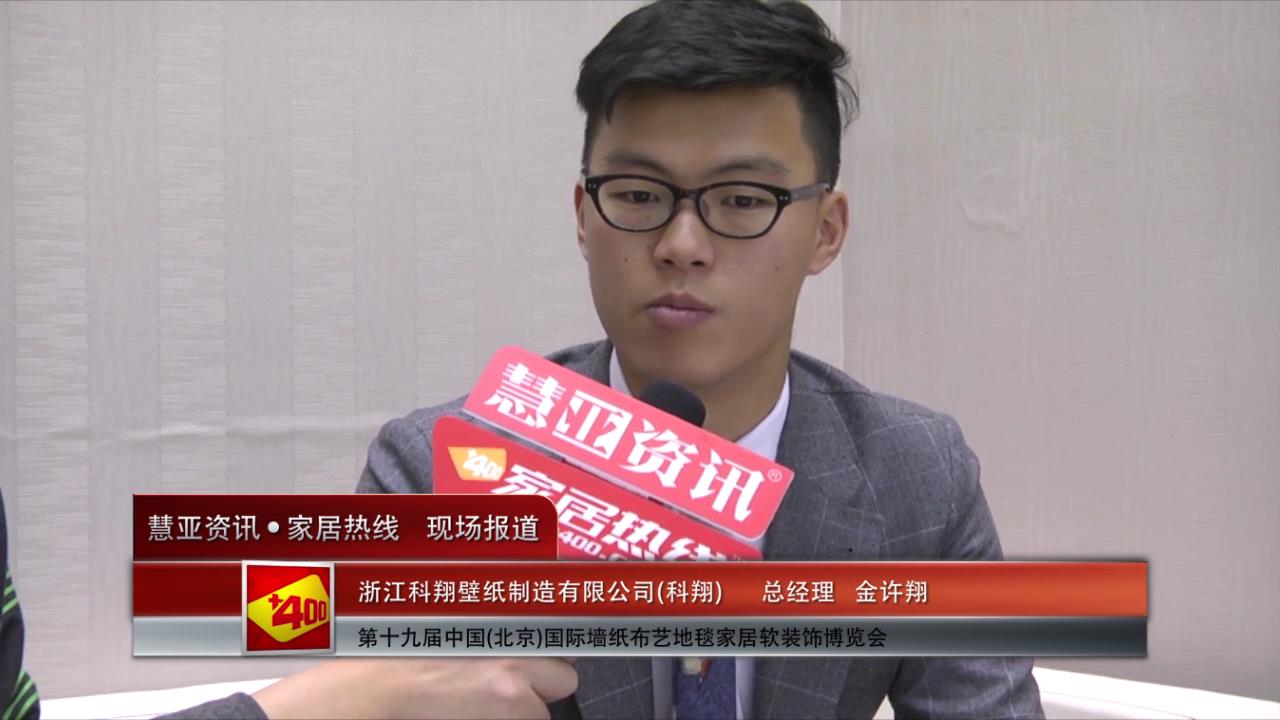 2015北京墙纸展 慧亚专访科翔总经理金许翔