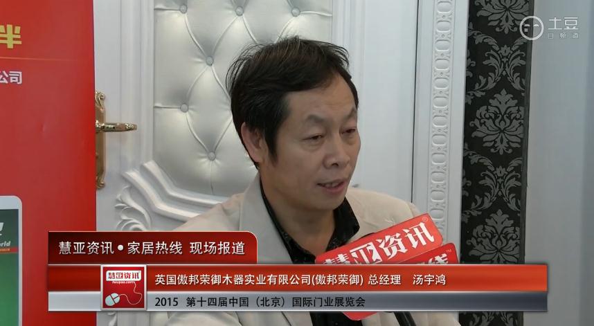 傲邦荣御亮相2015北京门业展 慧亚专访总经理汤宇鸿