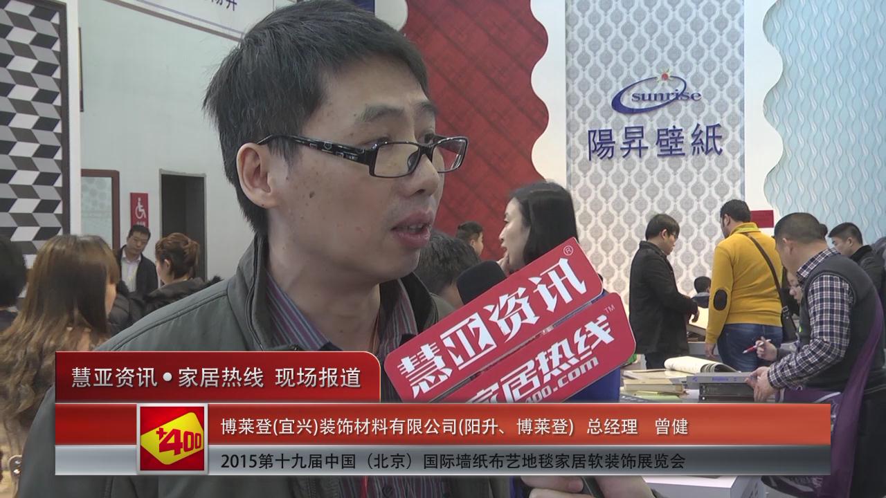 台湾阳升盛装亮相2015北京墙纸展 慧亚专访总经理曾健