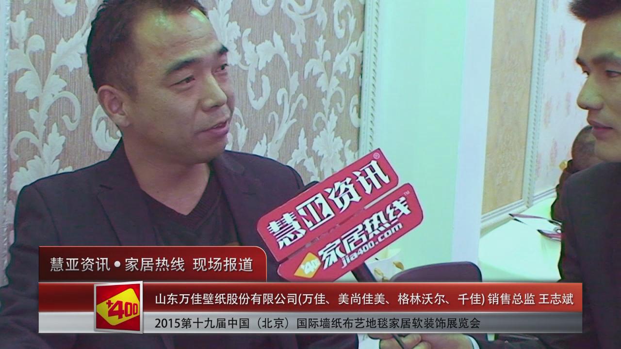 万佳盛装亮相2015北京墙纸展 慧亚专访销售总监王志斌