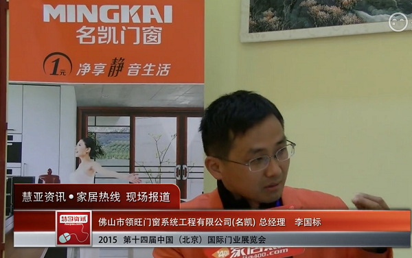 名凯精彩亮相2015北京门业展 慧亚专访营销总监刘斌