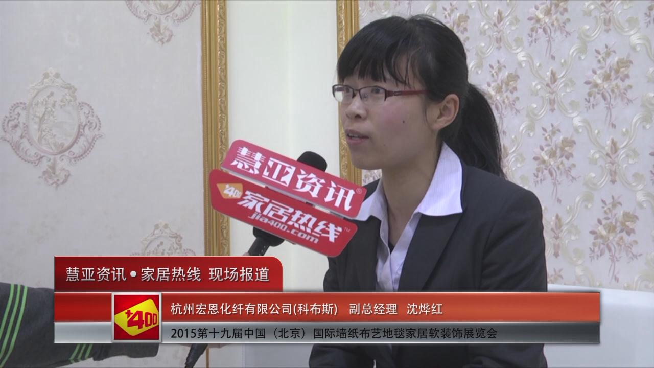 2015北京墙纸展 慧亚专访科布斯副总经理沈烨红
