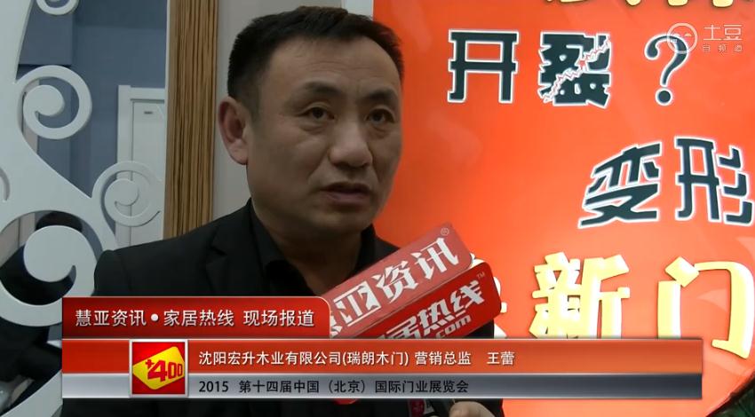 瑞朗木门亮相2015北京门业展 慧亚专访营销总监王蕾
