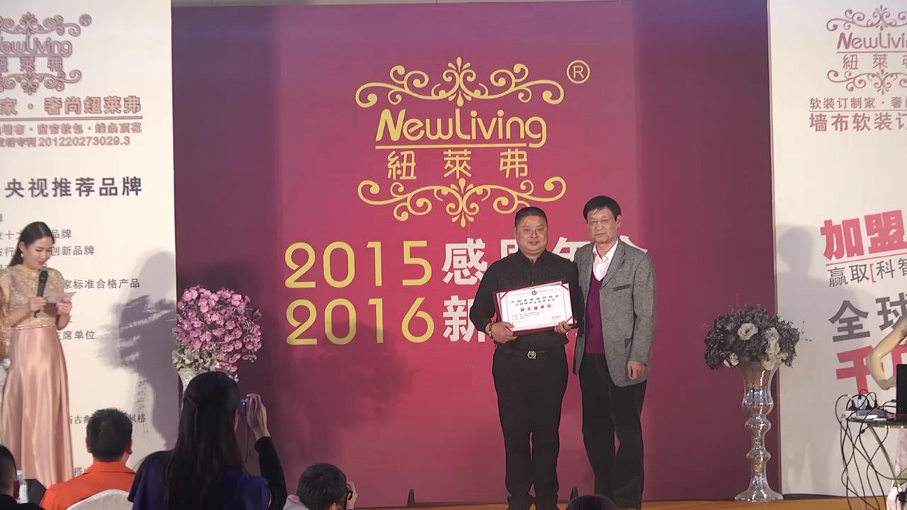 纽莱弗2015感恩年会暨2016新品秀会日前隆重举办