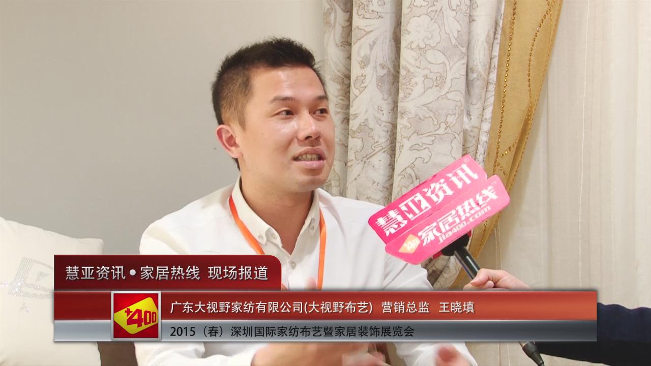2015深圳春季家纺展慧亚专访大视野布艺营销总监王晓填
