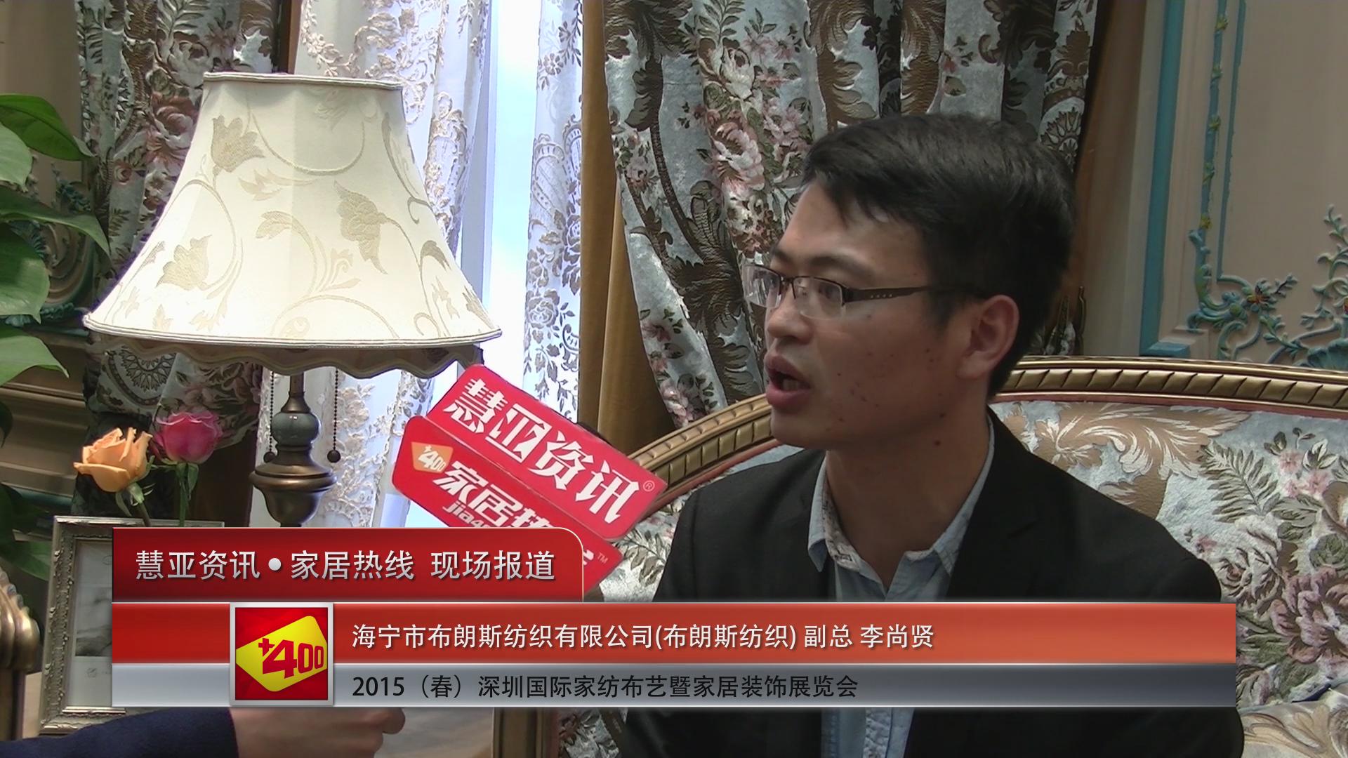布朗斯纺织精彩亮相2015深圳春季家纺展 慧亚专访副总李尚贤