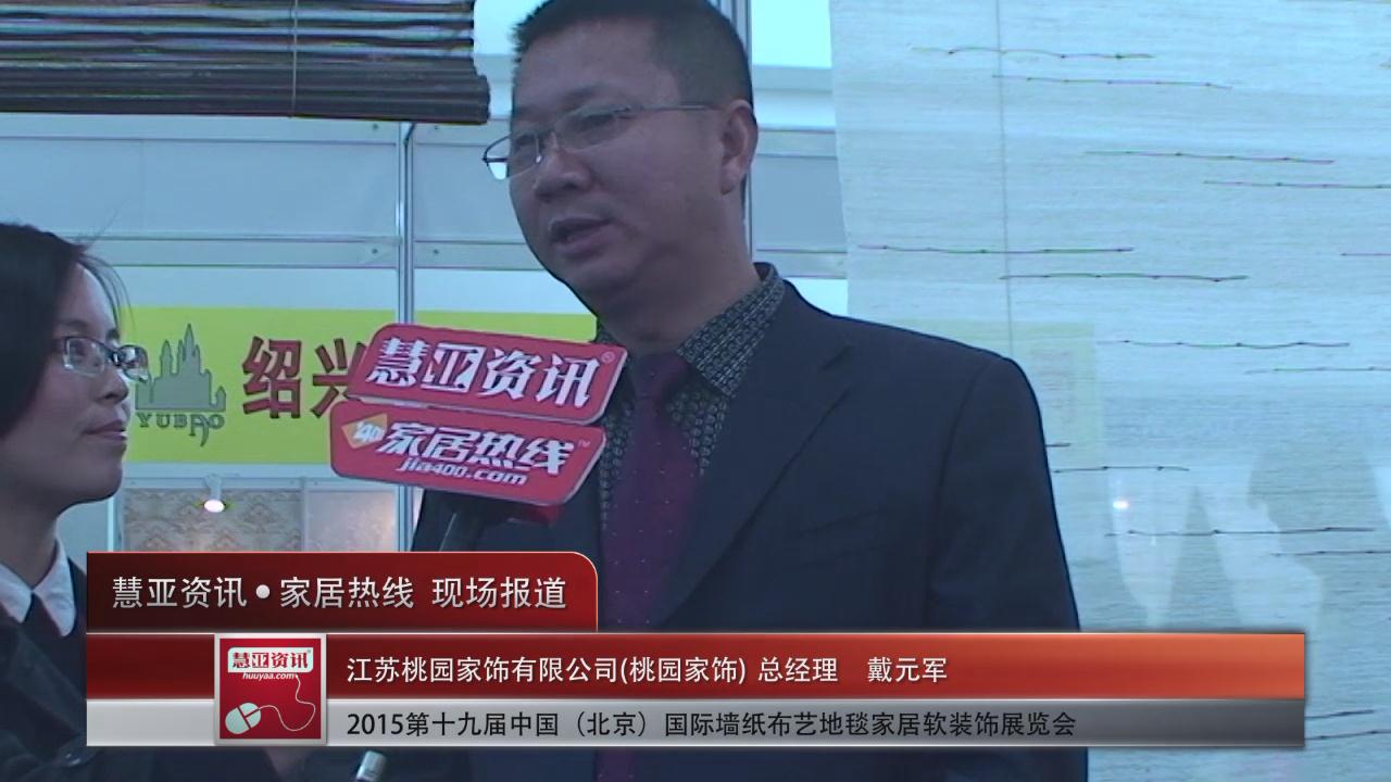 桃园家饰盛装亮相2015北京墙纸展 慧亚专访总经理戴元军