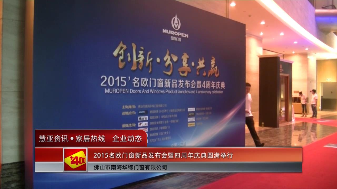 2015名欧门窗新品发布会暨四周年庆典圆满举行