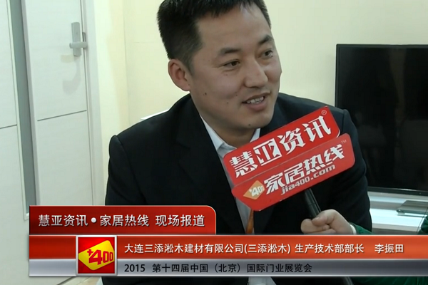 2015北京门业展 慧亚专访三添淞木生产技术部部长李振田