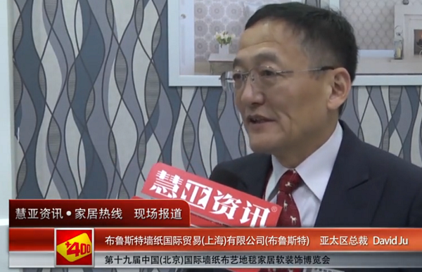 2015北京墙纸展 慧亚专访布鲁斯特亚太区总裁David Ju