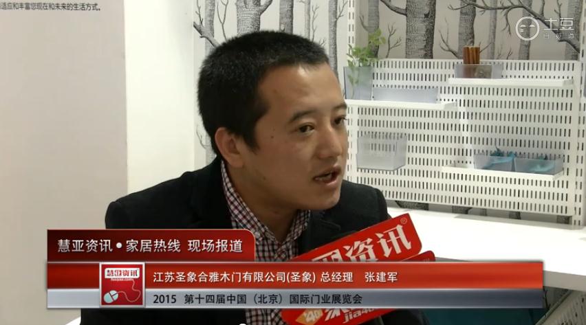 圣象亮相2015北京门业展 慧亚专访总经理张建军
