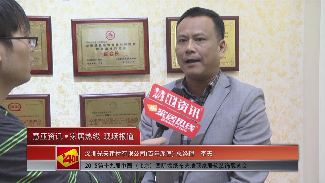 百年泥匠亮相2015北京墙纸展 慧亚专访总经理李天