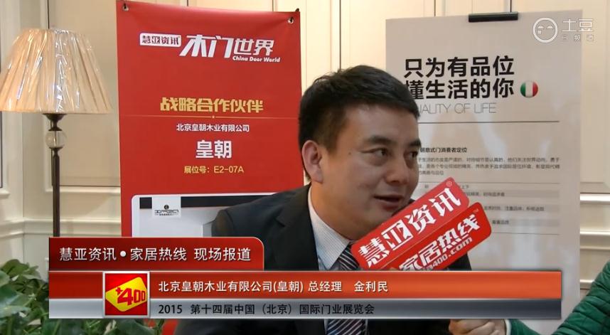 皇朝木业亮相2015北京门业展 慧亚专访总经理金利民