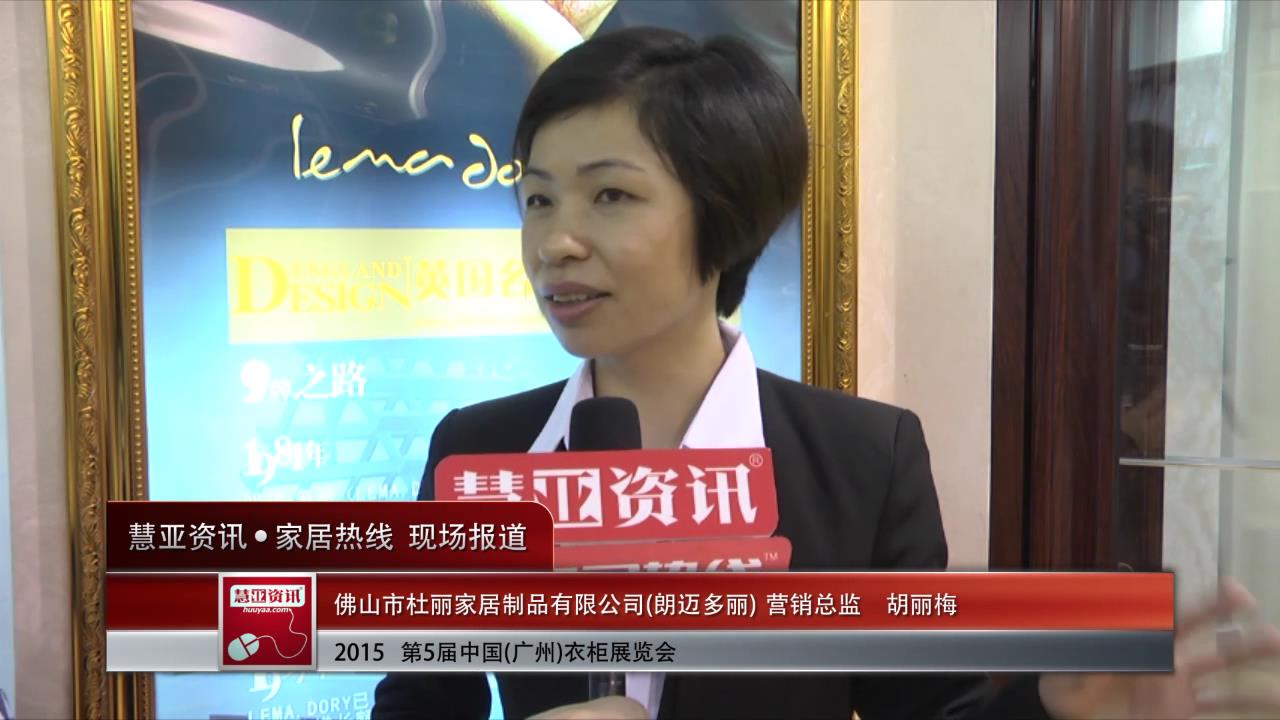 朗迈.多丽精彩亮相2015广州衣柜展 慧亚专访营销总监胡丽梅