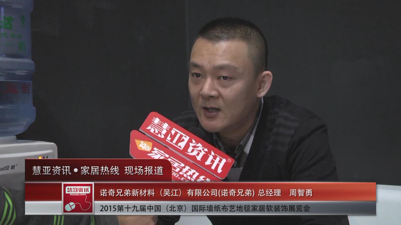 诺奇兄弟亮相2015北京墙纸展 慧亚专访总经理周智勇