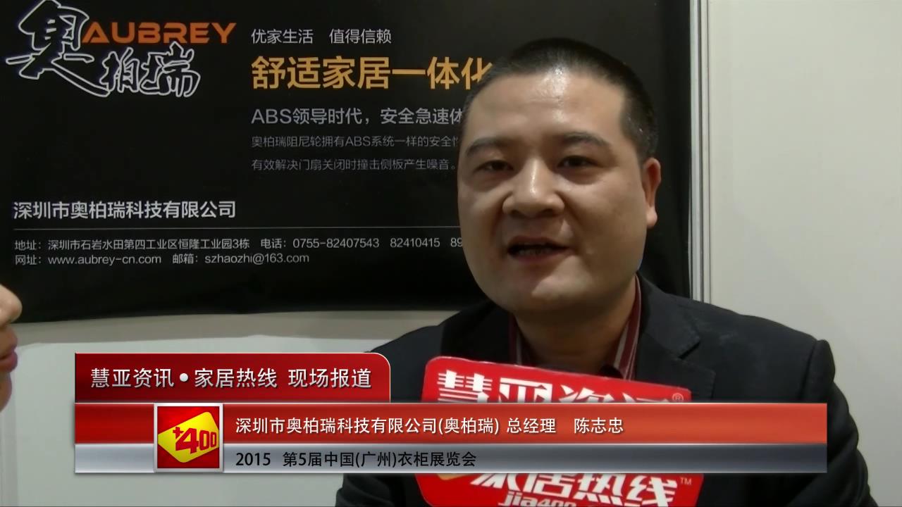 2015广州衣柜展慧亚专访奥柏瑞总经理陈志忠
