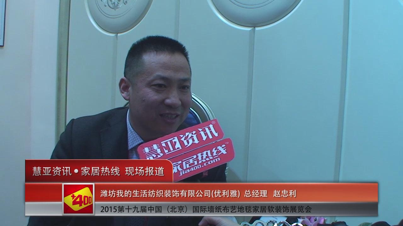 优丽雅盛装亮相2015北京墙纸展 慧亚专访总经理赵忠利