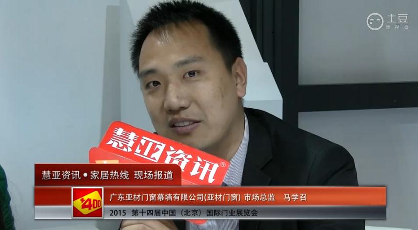 亚材门窗亮相2015北京门业展 慧亚专访市场总监马学召