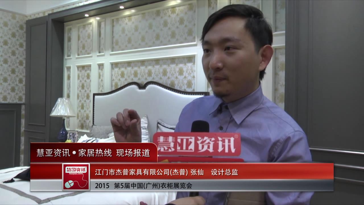 杰普精彩亮相2015广州衣柜展 慧亚专访设计总监张仙