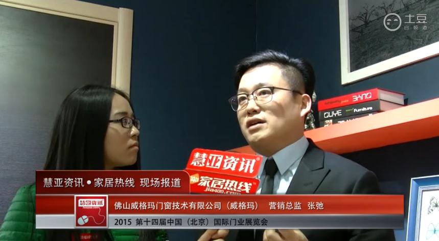 威格玛亮相2015北京门业展 慧亚专访营销总监张弛