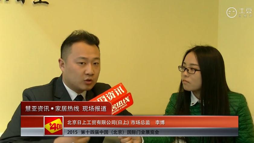 日上亮相2015北京门业展 慧亚专访市场总监李博