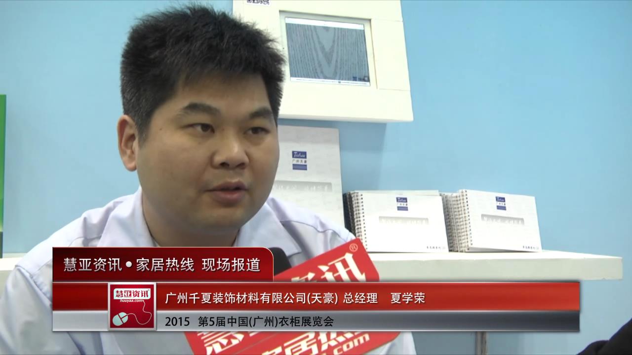 天豪精彩亮相2015广州衣柜展 慧亚专访总经理夏学荣