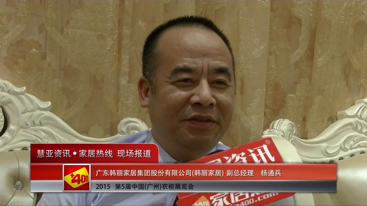 韩丽家居盛装亮相2015广州衣柜展 慧亚专访副总经理杨通兵