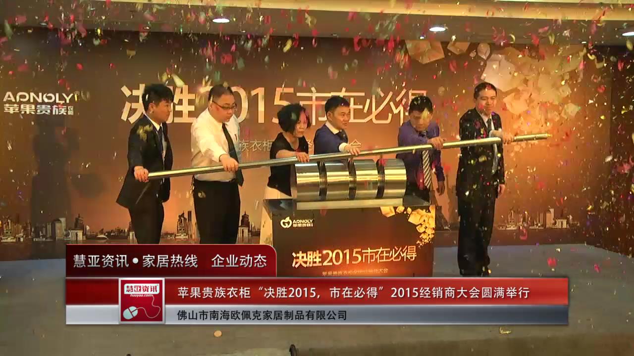 苹果贵族衣柜“决胜2015，市在必得”2015经销商大会圆满举行