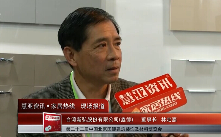 2015北京建博会 慧亚专访新弘林定嘉董事 