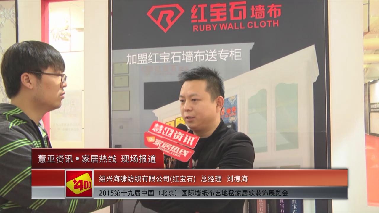 红宝石盛装亮相2015北京墙纸展 慧亚专访总经理刘德海