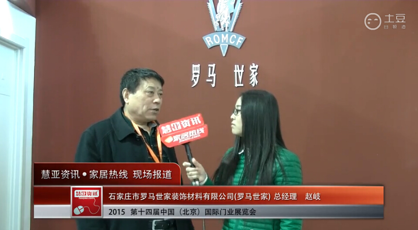 罗马世家亮相2015北京门业展 慧亚专访总经理赵岐