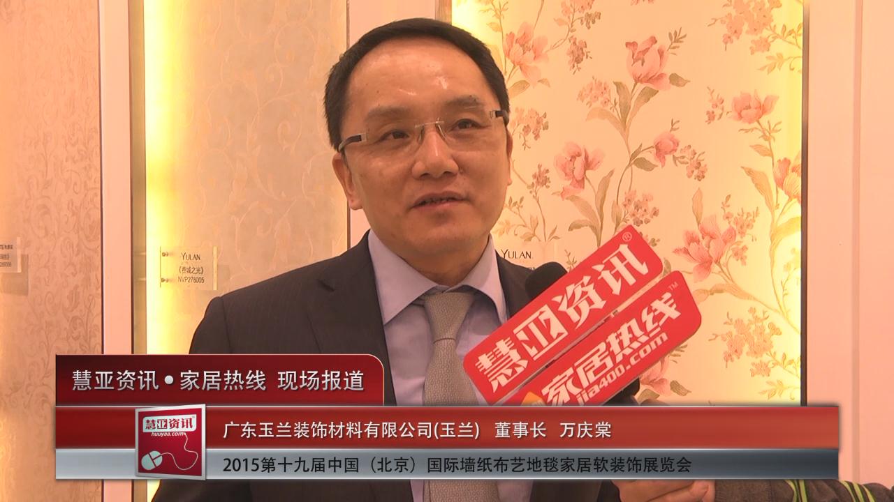 玉兰墙纸盛装亮相2015北京墙纸展 慧亚专访董事长万庆棠