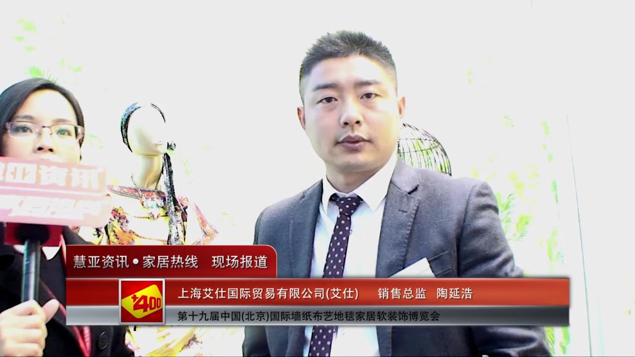 德诺壁纸亮相2015北京墙纸展慧亚专访销售总监陶延浩