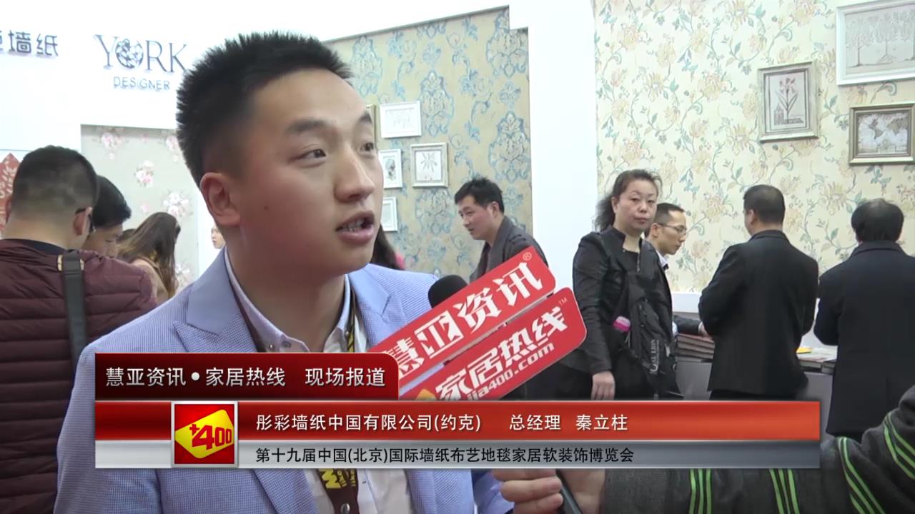 约克亮相2015北京墙纸展 慧亚专访总经理秦立柱